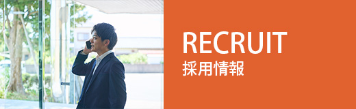 採用情報