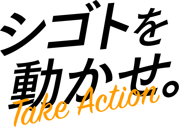 シゴトを動かせ