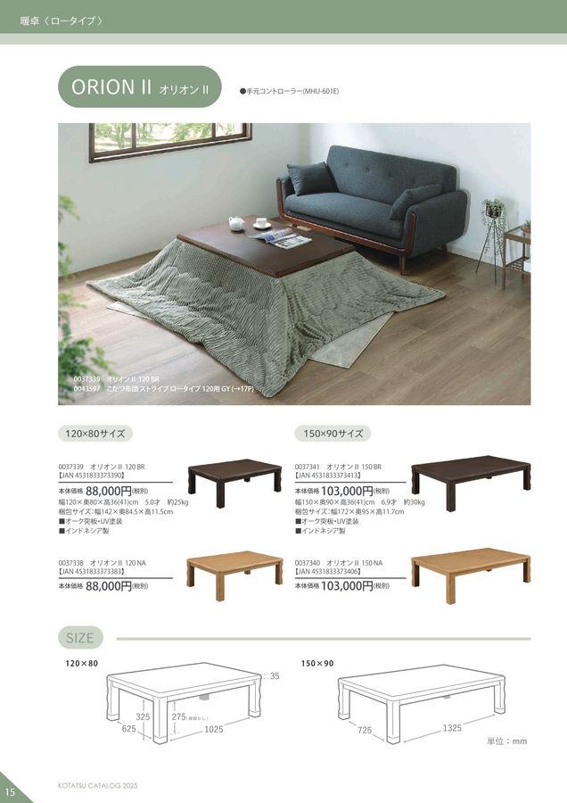 サンコウ2025こたつカタログ